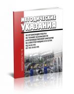 RD 34.03.105. SO 153-34.03.105. Metodicheskie ukazanija po organizatsii raboty po tekhnike bezopasnosti i proizvodstvennoj sanitarii na elektrostantsijakh i v setjakh