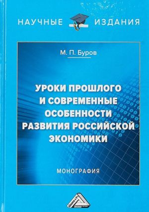 Уроки прошлого  и современные особенности развития российской экономики. Монография