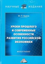 Uroki proshlogo  i sovremennye osobennosti razvitija rossijskoj ekonomiki. Monografija