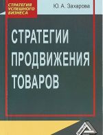 Стратегии продвижения товаров