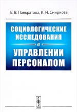 Sotsiologicheskie issledovanija v upravlenii personalom. Uchebnoe posobie