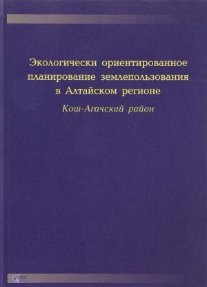 Экологически ориентированное планирование землепользования в Алтайском регионе. Кош-Агачский район