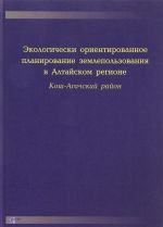 Экологически ориентированное планирование землепользования в Алтайском регионе. Кош-Агачский район