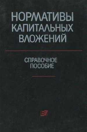 Normativy kapitalnykh vlozhenij. Spravochnoe posobie