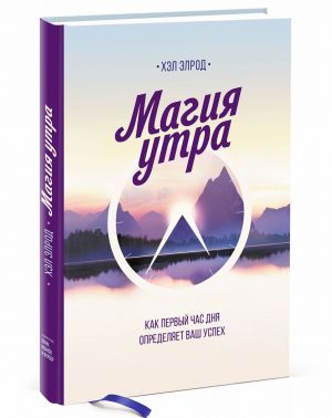 Магия утра. Как первый час дня определяет ваш успех