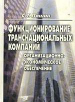 Funktsionirovanie transnatsionalnykh kompanij: organizatsionno-ekonomicheskoe obespechenie