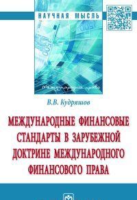 Mezhdunarodnye finansovye standarty v zarubezhnoj doktrine mezhdunarodnogo finansovogo prava