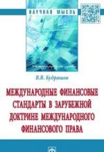 Международные финансовые стандарты в зарубежной доктрине международного финансового права