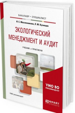 Экологический менеджмент и аудит. Учебник и практикум для бакалавриата и специалитета