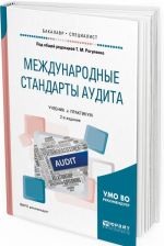 Международные стандарты аудита. Учебник и практикум для бакалавриата и специалитета