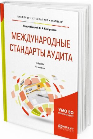 Международные стандарты аудита. Учебник для бакалавриата, специалитета и магистратуры