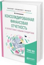 Консолидированная финансовая отчетность в соответствии с новыми стандартами. Учебное пособие для бакалавриата, специалитета и магистратуры