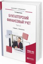 Bukhgalterskij finansovyj uchet. Uchebnik i praktikum dlja bakalavriata i spetsialiteta. V 2 chastjakh. Chast 2