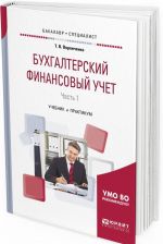 Bukhgalterskij finansovyj uchet. Uchebnik i praktikum dlja bakalavriata i spetsialiteta. V 2 chastjakh. Chast 1