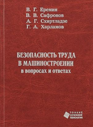 Bezopasnost truda v mashinostroenii v voprosakh i otvetakh. Uchebnoe posobie