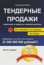 Тендерные продажи. Первая книга о тендерах на человеческом языке