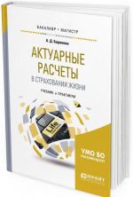 Актуарные расчеты в страховании жизни. Учебник и практикум для бакалавриата и магистратуры