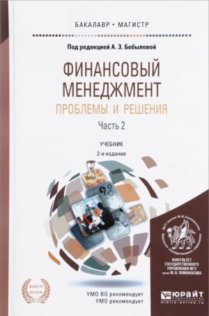 Финансовый менеджмент. Проблемы и решения. В 2 частях. Часть 2. Учебник