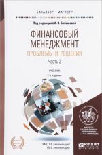 Finansovyj menedzhment. Problemy i reshenija. V 2 chastjakh. Chast 2. Uchebnik