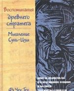 Воспоминания древнего стратега. Мышление Сунь-Цзы