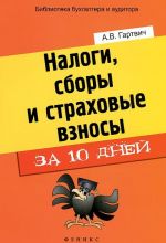 Налоги, сборы и страховые взносы за 10 дней