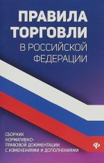 Pravila torgovli v Rossijskoj Federatsii. Sbornik normativno-pravovoj dokumentatsii s izmenenijami i dopolnenijami