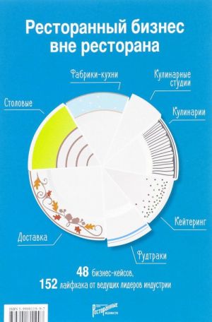 Restorannyj biznes vne restorana. 48 biznes-kejsov, 152 lajfkhaka ot veduschikh liderov industrii