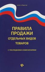 Правила продажи отдельных видов товаров