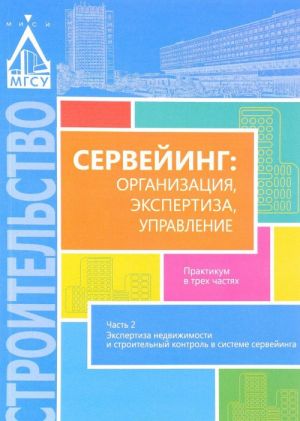 Servejing. Organizatsija, ekspertiza, upravlenie. Praktikum v 3 chastjakh. Chast 2. Ekspertiza nedvizhimosti i stroitelnyj kontrol v sisteme servejinga