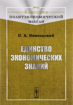 Единство экономических знаний