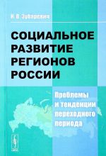 Sotsialnoe razvitie regionov Rossii. Problemy i tendentsii perekhodnogo perioda