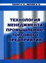 Технология менеджмента промышленно-торгового предприятия