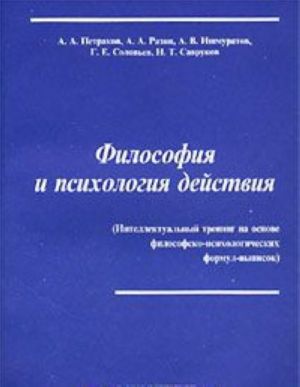 Философия и психология действия (Интеллектуальный тренинг на основе философско-психологических формул-выписок)