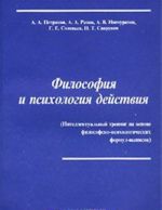 Filosofija i psikhologija dejstvija (Intellektualnyj trening na osnove filosofsko-psikhologicheskikh formul-vypisok)