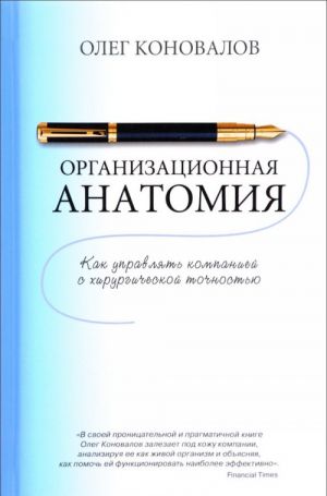 Organizatsionnaja anatomija. Kak upravljat kompaniej s khirurgicheskoj tochnostju