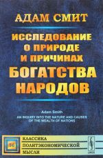 Исследование о природе и причинах богатства народов. В 2 томах