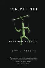 48 законов власти