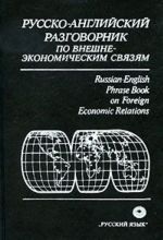 Russko-anglijskij razgovornik po vneshne-ekonomicheskim svjazjam