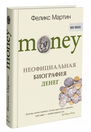 Money. Неофициальная биография денег