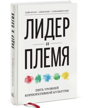 Lider i plemja. Pjat urovnej korporativnoj kultury