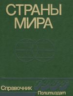 Strany mira. Kratkij politiko-ekonomicheskij spravochnik