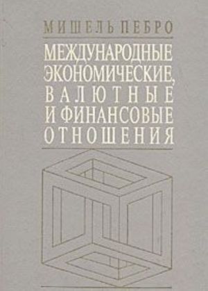 Mezhdunarodnye ekonomicheskie, valjutnye i finansovye otnoshenija