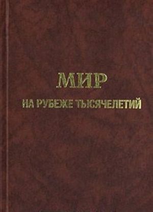 Mir na rubezhe tysjacheletij. Prognoz razvitija mirovoj ekonomiki do 2015 g.