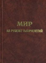 Мир на рубеже тысячелетий. Прогноз развития мировой экономики до 2015 г.