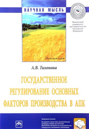 Государственное регулирование основных факторов производства в АПК