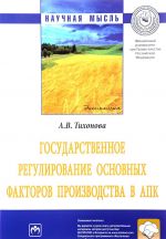 Государственное регулирование основных факторов производства в АПК