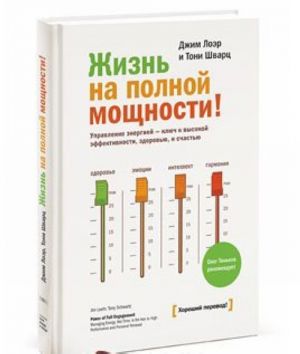 Zhizn na polnoj moschnosti. Upravlenie energiej - kljuch k vysokoj effektivnosti, zdorovju i schastju