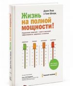 Жизнь на полной мощности. Управление энергией - ключ к высокой эффективности, здоровью и счастью