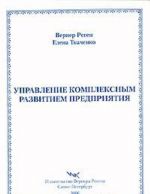 Управление комплексным развитием предприятия