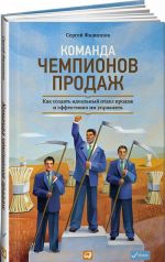 Команда чемпионов продаж. Как создать идеальный отдел продаж и эффективно им управлять